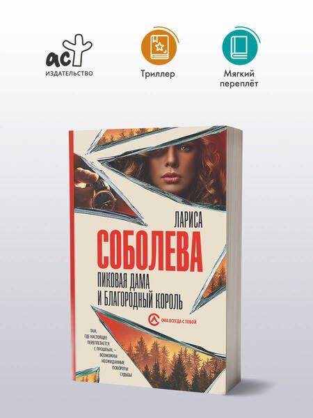 Фотография книги "Лариса Соболева: Пиковая дама и благородный король"
