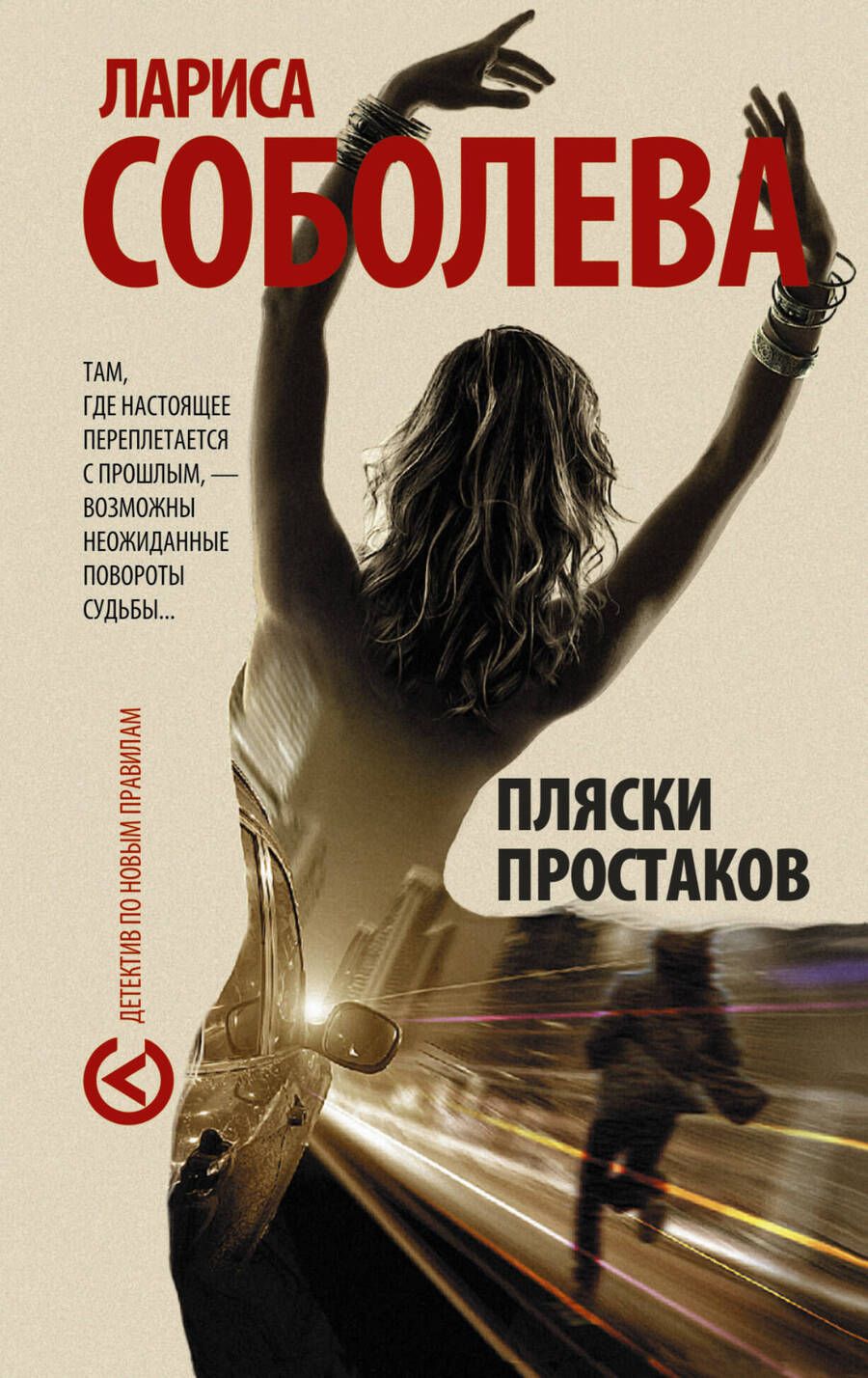 Обложка книги "Лариса Соболева: Пляски простаков : роман"