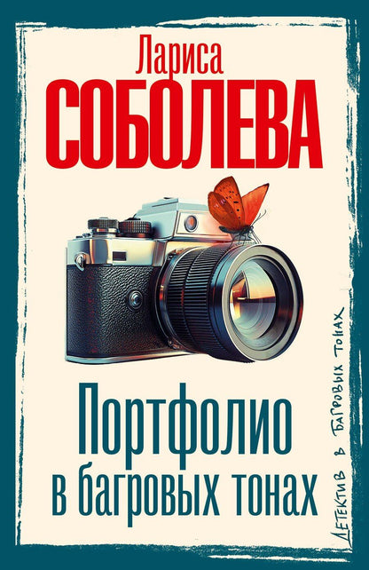 Обложка книги "Лариса Соболева: Портфолио в багровых тонах"