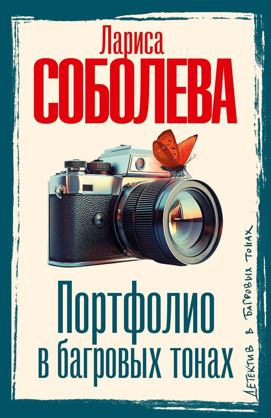 Обложка книги "Лариса Соболева: Портфолио в багровых тонах"