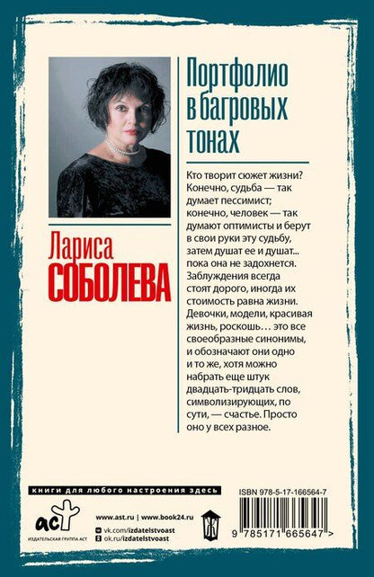 Фотография книги "Лариса Соболева: Портфолио в багровых тонах"