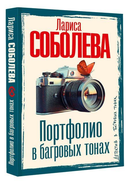 Фотография книги "Лариса Соболева: Портфолио в багровых тонах"