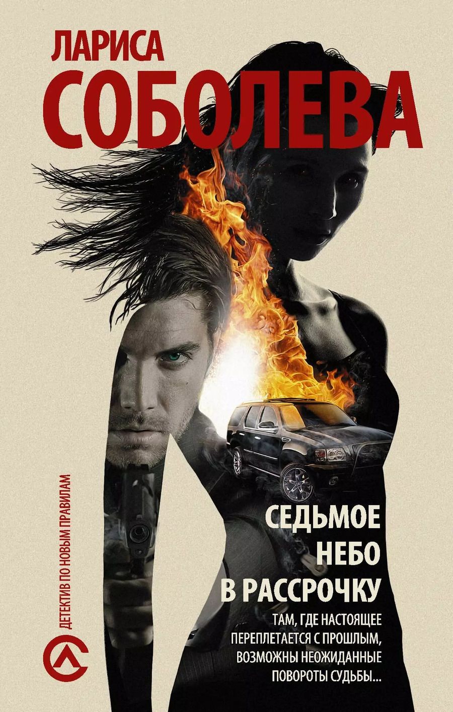 Обложка книги "Лариса Соболева: Седьмое небо в рассрочку: роман"