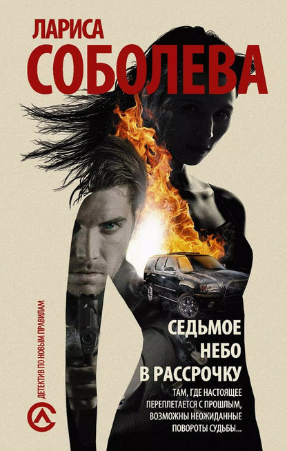 Обложка книги "Лариса Соболева: Седьмое небо в рассрочку: роман"