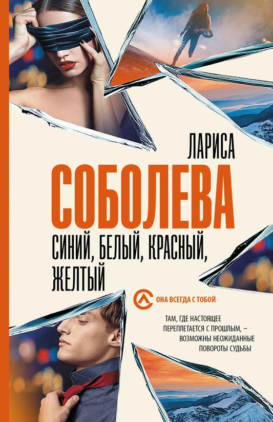 Обложка книги "Лариса Соболева: Синий, белый, красный, желтый"