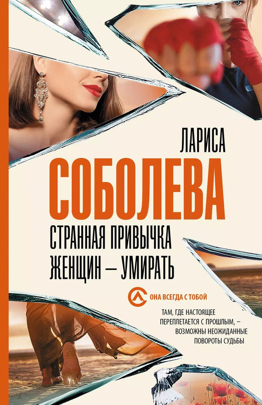 Обложка книги "Лариса Соболева: Странная привычка женщин - умирать"