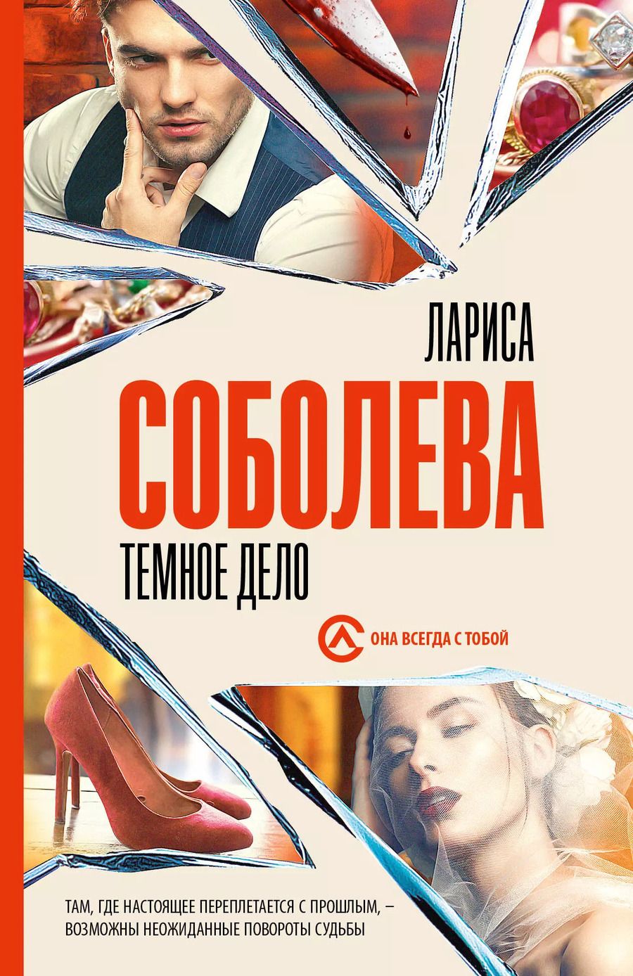 Обложка книги "Лариса Соболева: Темное дело"