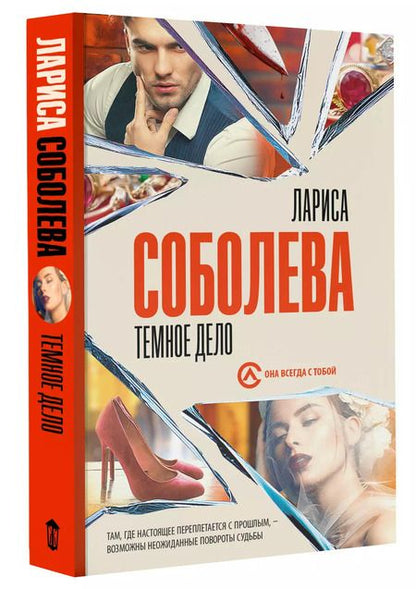 Фотография книги "Лариса Соболева: Темное дело"