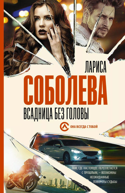 Обложка книги "Лариса Соболева: Всадница без головы"