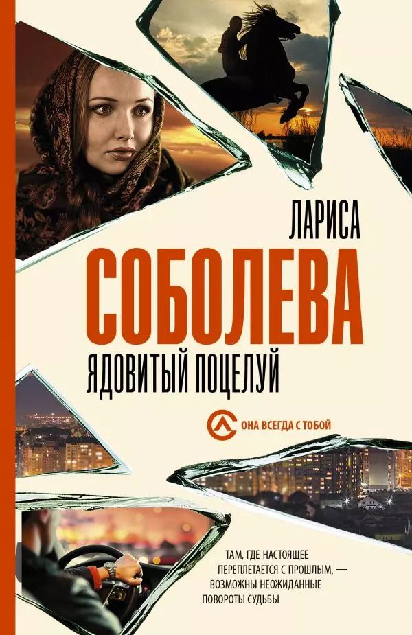 Обложка книги "Лариса Соболева: Ядовитый поцелуй"