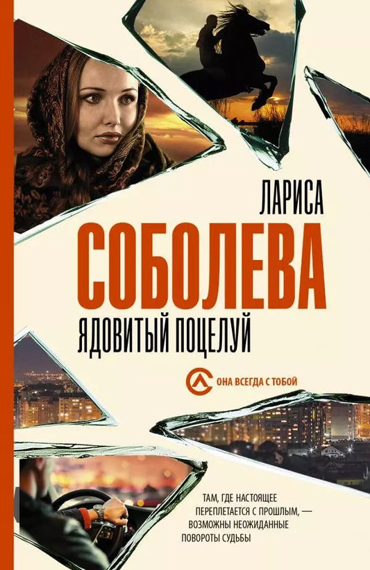 Обложка книги "Лариса Соболева: Ядовитый поцелуй"