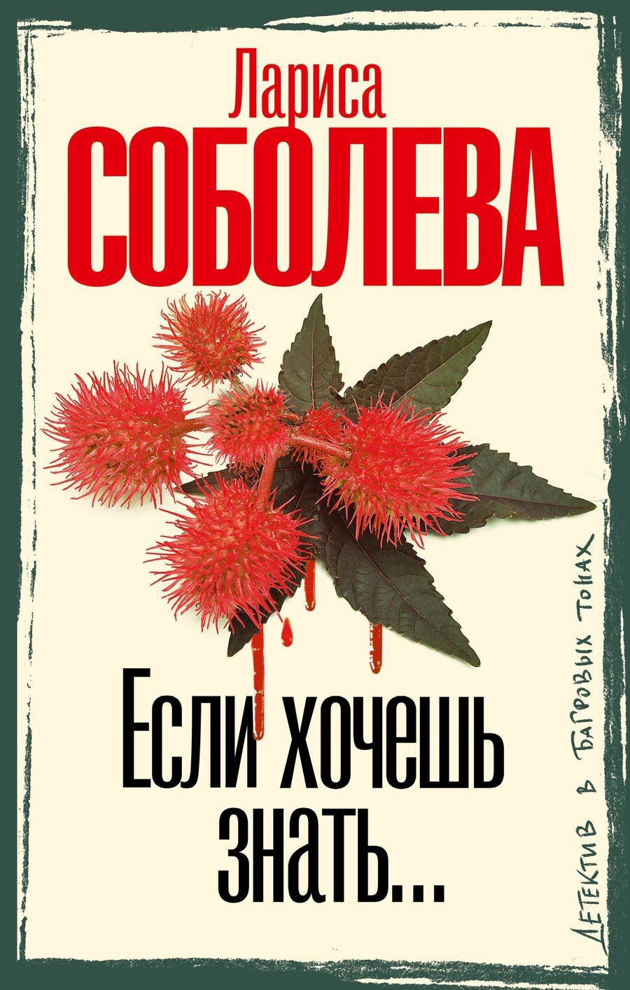 Обложка книги "Лариса Соболева: Если хочешь знать"