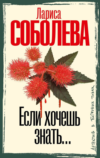Обложка книги "Лариса Соболева: Если хочешь знать"