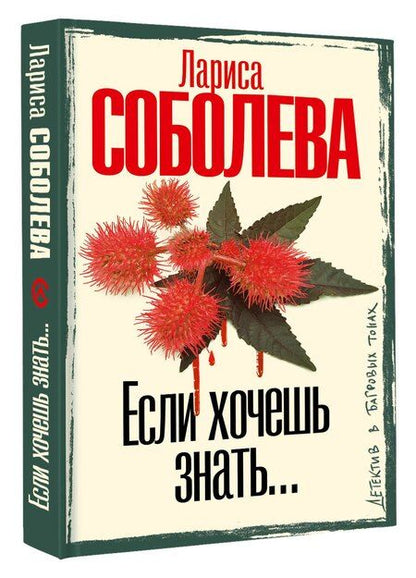 Фотография книги "Лариса Соболева: Если хочешь знать"