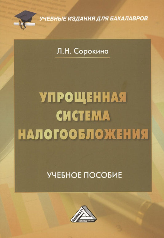 Обложка книги "Лариса Сорокина: Упрощенная система налогообложения: Учебное пособие для бакалавров, 2-е издание, переработанное и дополненное"