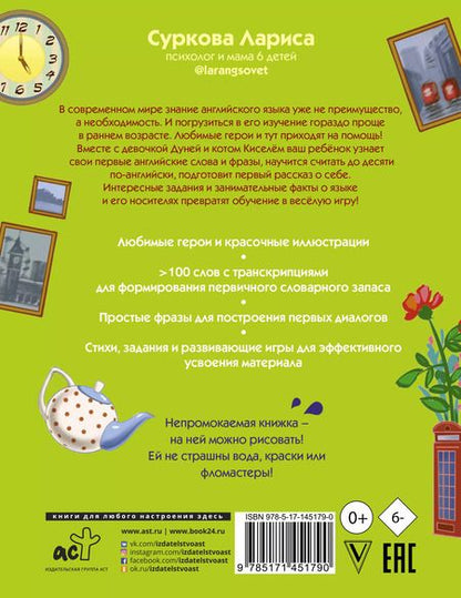 Фотография книги "Лариса Суркова: Английский язык: учимся вместе с Дуней и котом Киселём"