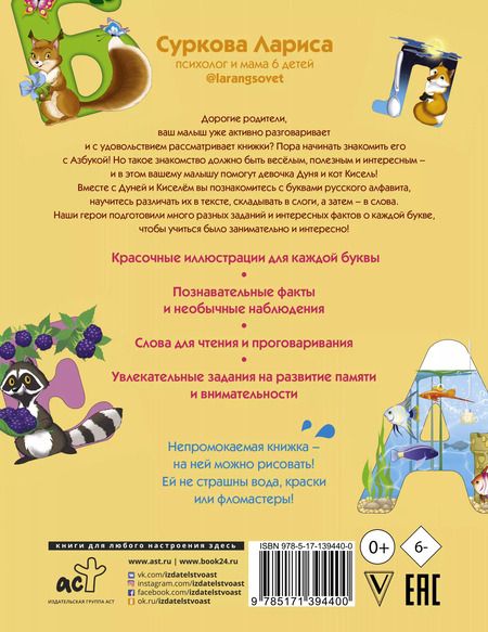 Фотография книги "Лариса Суркова: Азбука и первые слова. Учимся вместе с Дуней и котом Киселём"