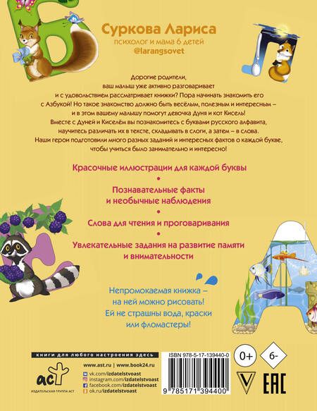 Фотография книги "Лариса Суркова: Азбука и первые слова. Учимся вместе с Дуней и котом Киселём"