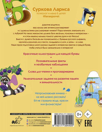 Фотография книги "Лариса Суркова: Азбука и первые слова. Учимся вместе с Дуней и котом Киселём"