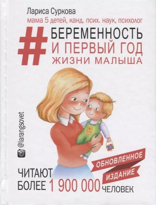 Обложка книги "Лариса Суркова: Беременность и первый год жизни малыша. Новое дополненное издание"