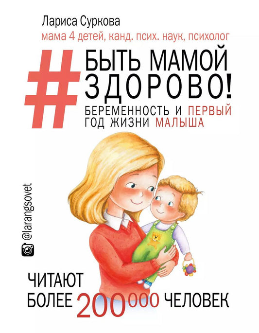 Обложка книги "Лариса Суркова: Быть мамой здорово! Беременность и первый год жизни малыша"