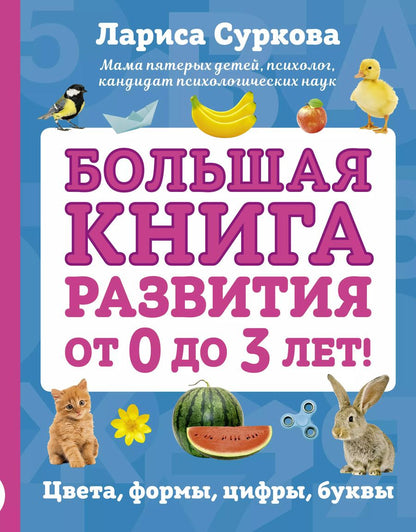 Обложка книги "Лариса Суркова: Большая книга развития от 0 до 3 лет! Цвета, формы, цифры, буквы"