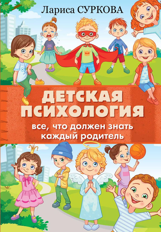 Обложка книги "Лариса Суркова: Детская психология: все, что должен знать каждый родитель"