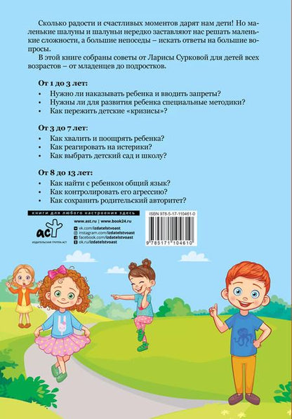 Фотография книги "Лариса Суркова: Детская психология: все, что должен знать каждый родитель"