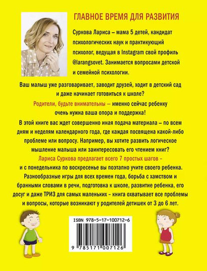 Фотография книги "Лариса Суркова: Главное время для развития от 3 до 7 лет: обучение и игра каждый день"
