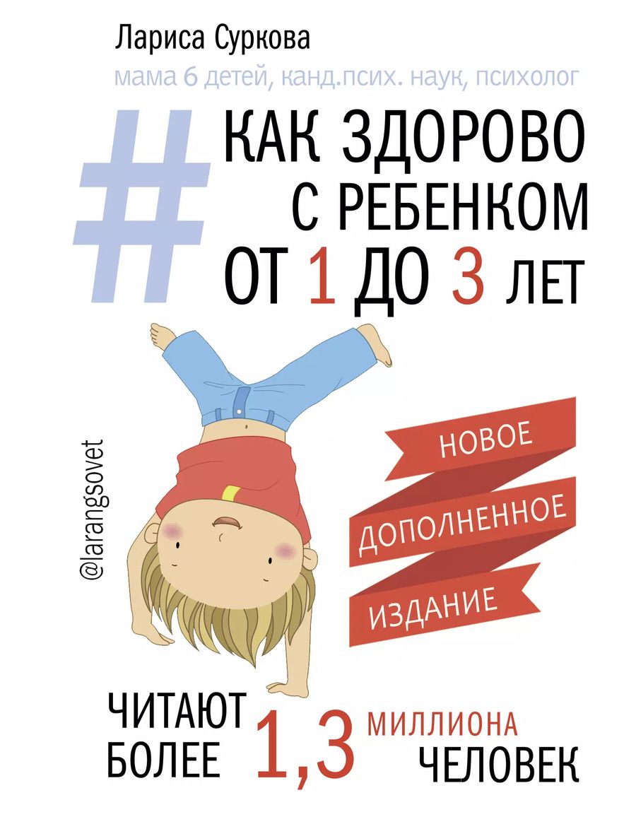 Обложка книги "Лариса Суркова: Как здорово с ребенком от 1 до 3 лет. Новое дополненное издание"