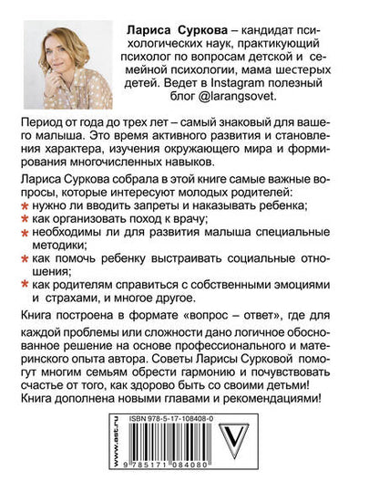 Фотография книги "Лариса Суркова: Как здорово с ребенком от 1 до 3 лет. Новое дополненное издание"