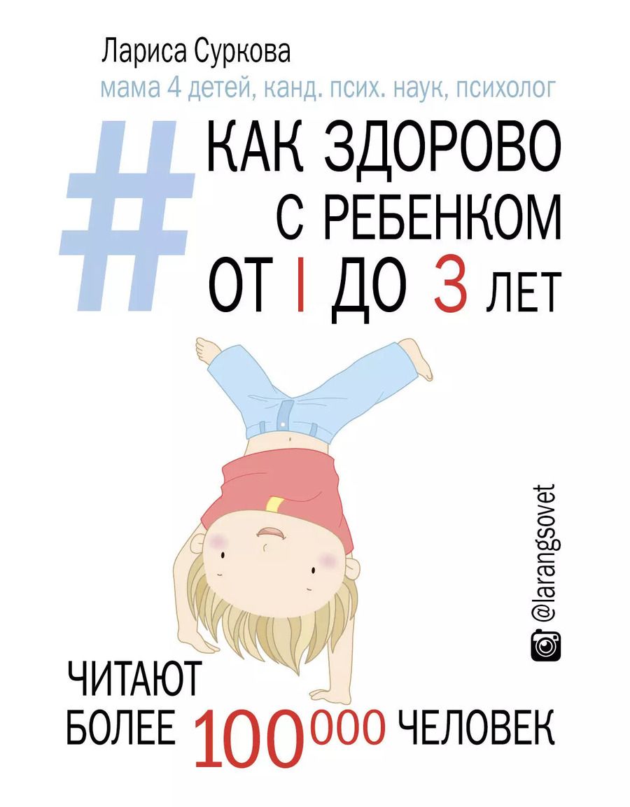 Обложка книги "Лариса Суркова: Как здорово с ребенком от 1 до 3 лет: генератор полезных советов"