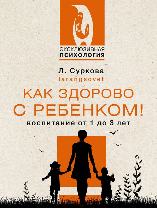 Обложка книги "Лариса Суркова: Как здорово с ребенком! Воспитание от 1 до 3 лет"
