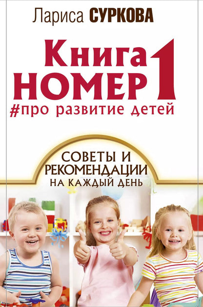Обложка книги "Лариса Суркова: Книга номер 1: # про развитие детей. Советы и рекомендации на каждый день"