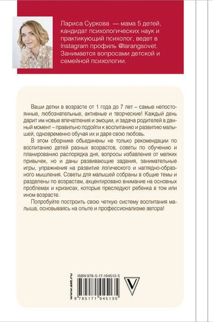 Фотография книги "Лариса Суркова: Книга номер 1: # про развитие детей. Советы и рекомендации на каждый день"