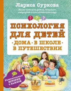 Обложка книги "Лариса Суркова: Психология для детей. Дома, в школе, в путешествии"