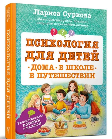 Фотография книги "Лариса Суркова: Психология для детей. Дома, в школе, в путешествии"