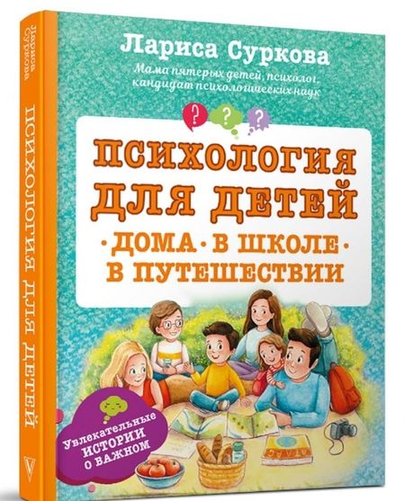 Фотография книги "Лариса Суркова: Психология для детей. Дома, в школе, в путешествии"