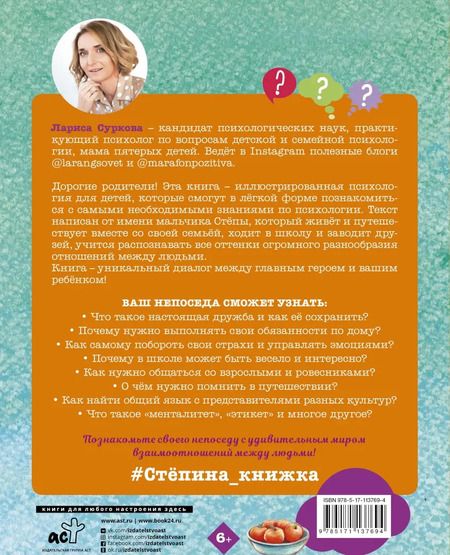 Фотография книги "Лариса Суркова: Психология для детей. Дома, в школе, в путешествии"