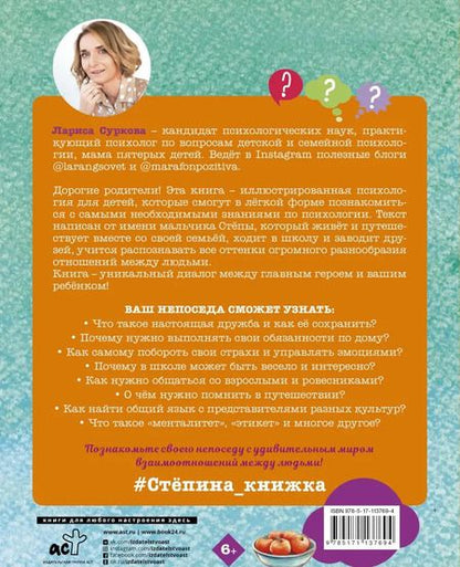 Фотография книги "Лариса Суркова: Психология для детей. Дома, в школе, в путешествии"