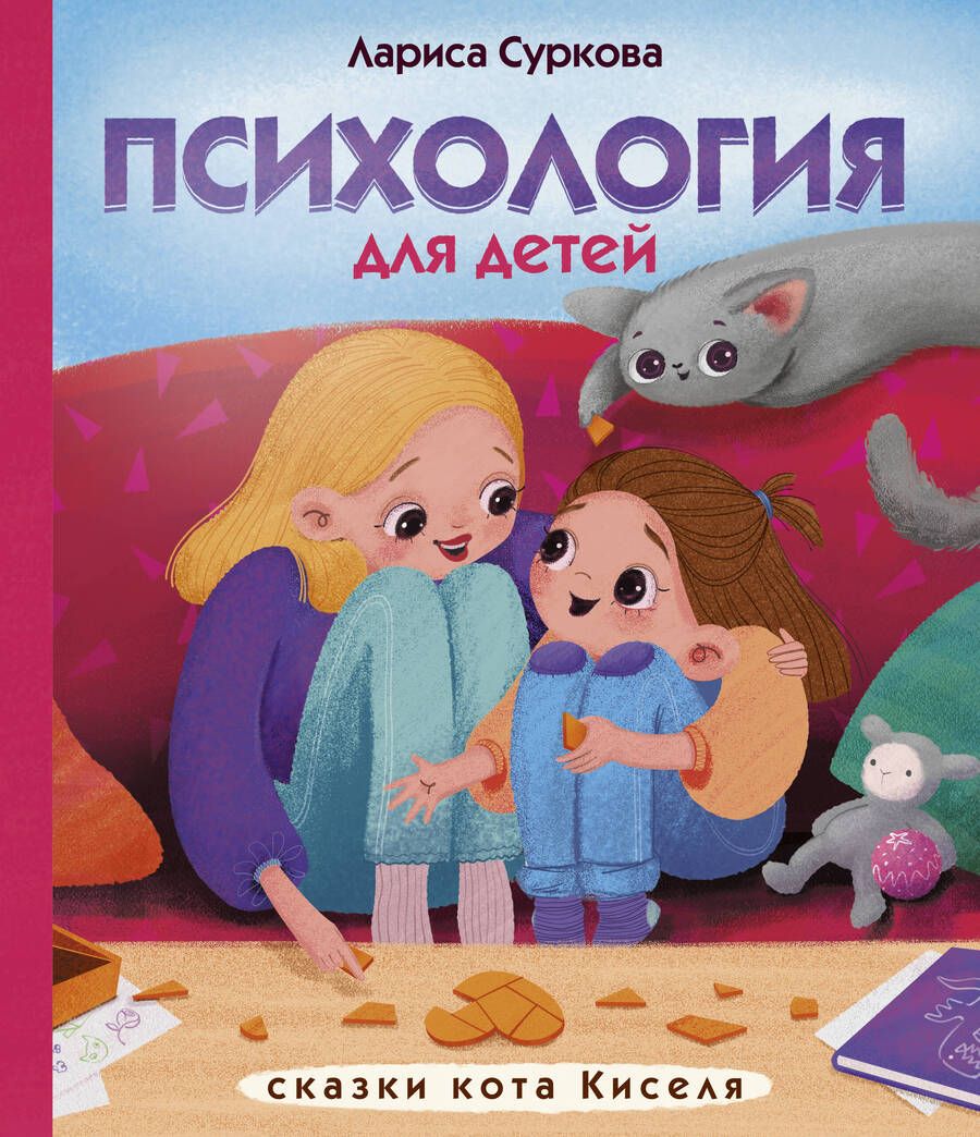 Обложка книги "Лариса Суркова: Психология для детей. Сказки кота Киселя"