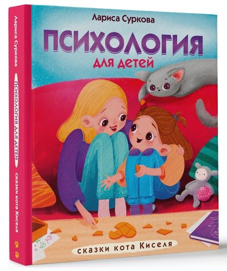 Фотография книги "Лариса Суркова: Психология для детей. Сказки кота Киселя"
