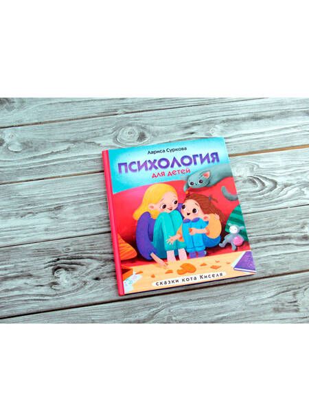 Фотография книги "Лариса Суркова: Психология для детей. Сказки кота Киселя"