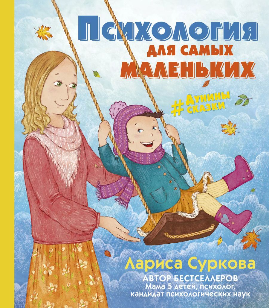 Обложка книги "Лариса Суркова: Психология для самых маленьких: #дунины_сказки"