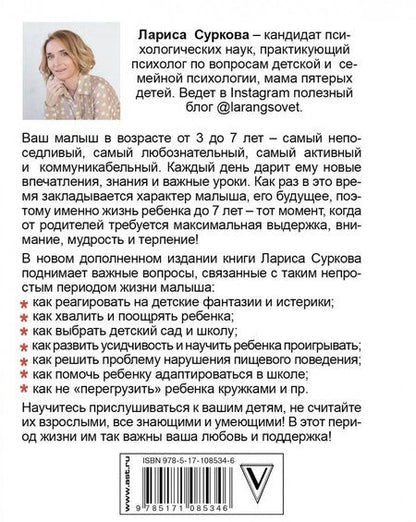 Фотография книги "Лариса Суркова: Ребенок от 3 до 7 лет. Интенсивное воспитание"