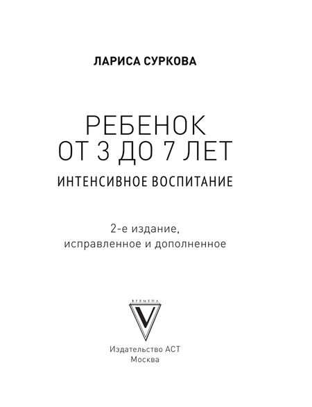 Фотография книги "Лариса Суркова: Ребенок от 3 до 7 лет. Интенсивное воспитание"