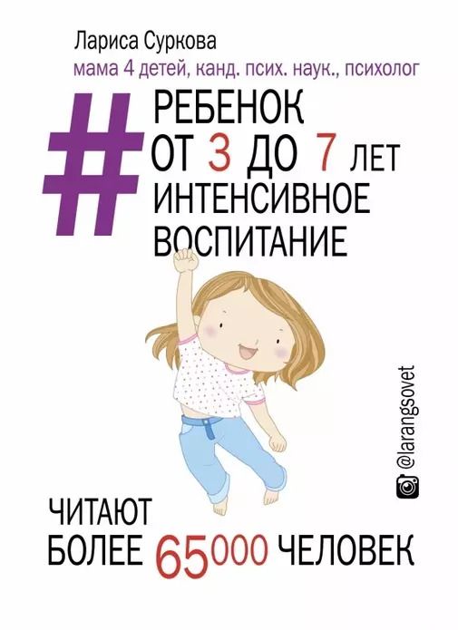 Обложка книги "Лариса Суркова: Ребенок от 3 до 7 лет: интенсивное воспитание"