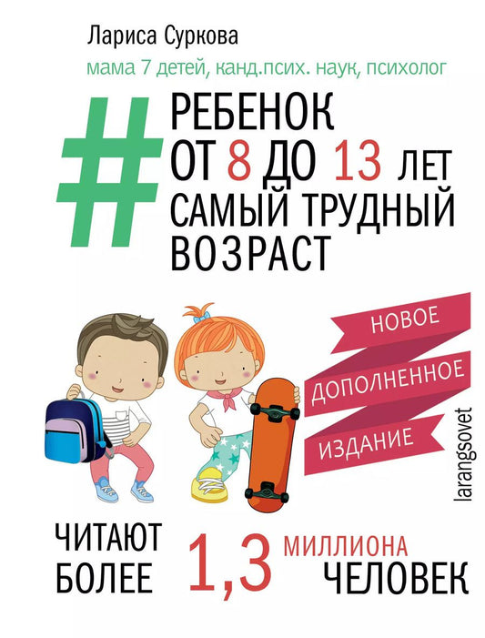 Обложка книги "Лариса Суркова: Ребенок от 8 до 13 лет: самый трудный возраст. Новое дополненное издание"