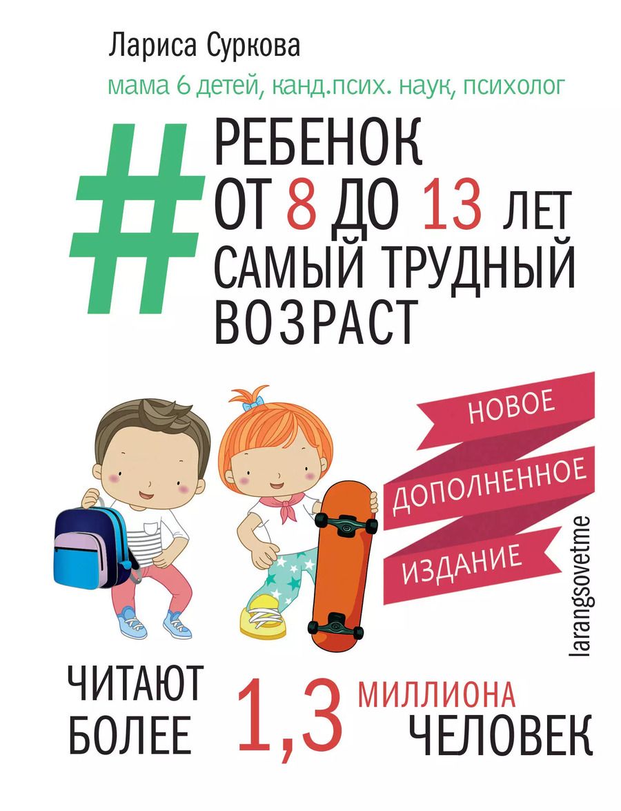 Обложка книги "Лариса Суркова: Ребенок от 8 до 13 лет: самый трудный возраст. Новое дополненное издание"