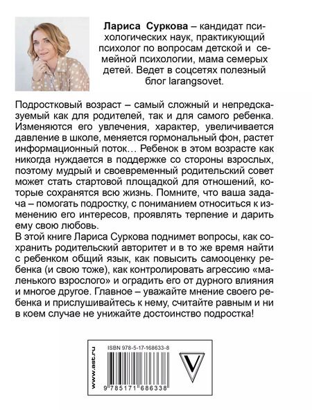Фотография книги "Лариса Суркова: Ребенок от 8 до 13 лет: самый трудный возраст. Новое дополненное издание"
